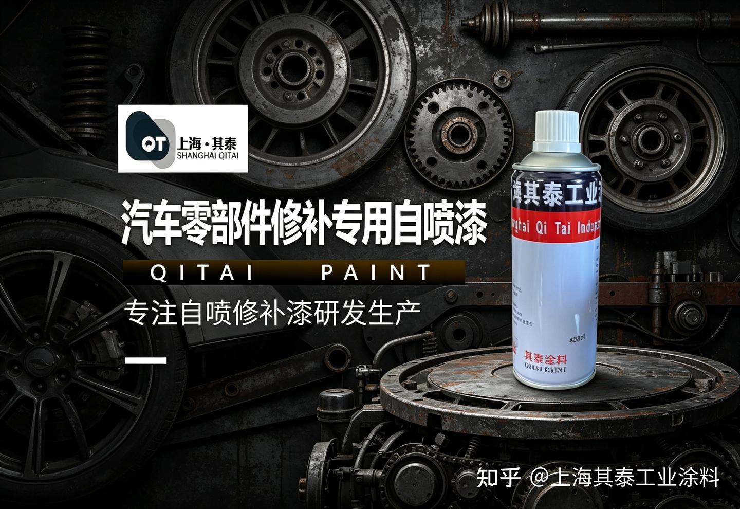 上海其泰2026年新款汽车塑料件自喷漆:2分钟表干+耐酒精擦拭+低气味高耐候内饰零部件定制修补漆
