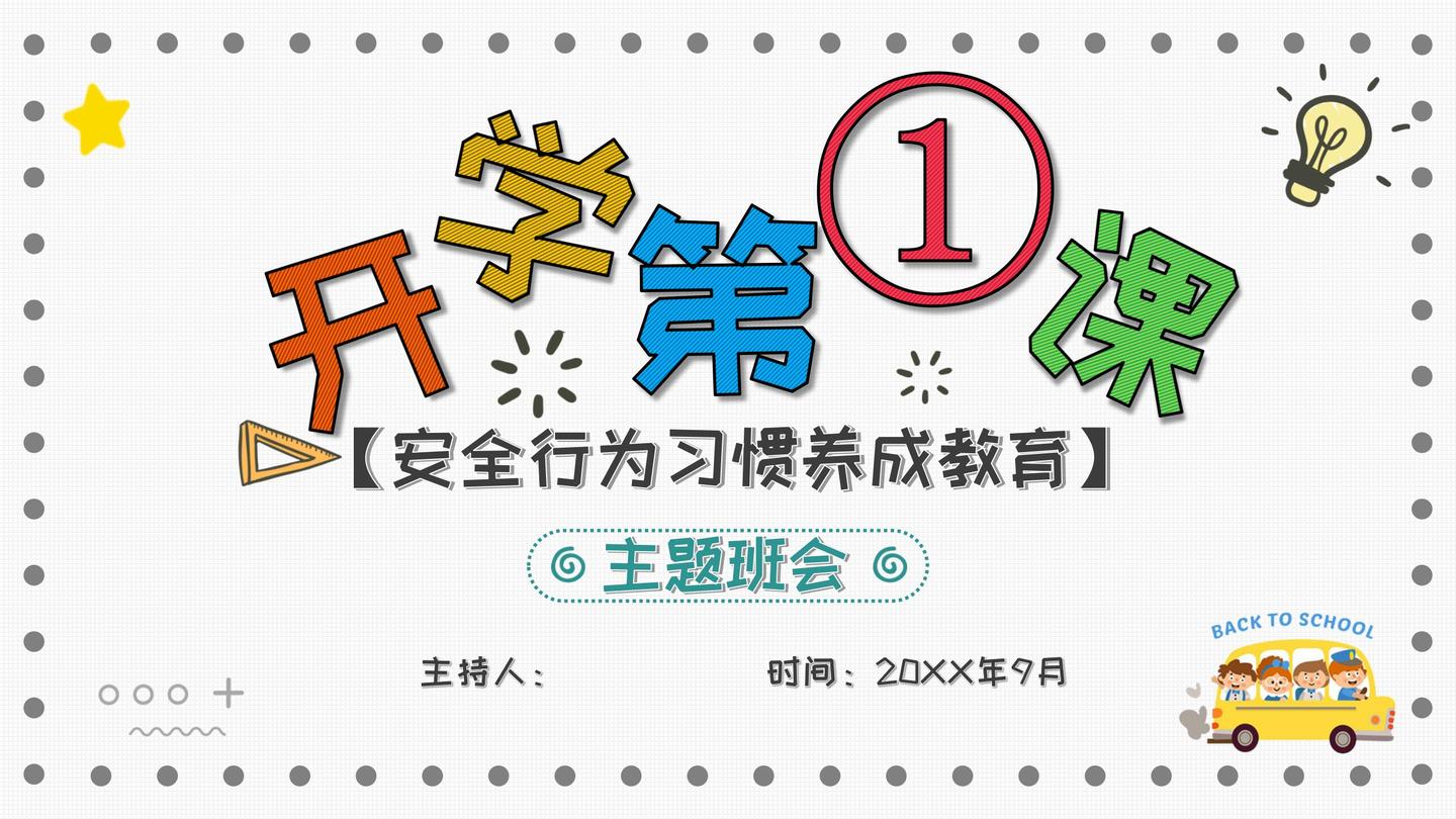 【开学第一课班会PPT模板分享】 - 知乎