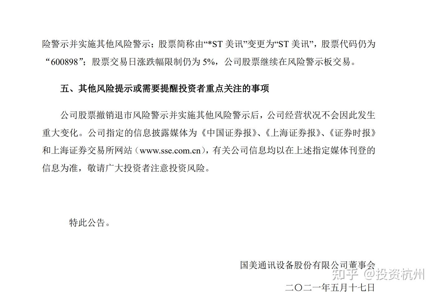 被列为风险警示的股票进入风险警示板交易(注意:科创板被实施退市