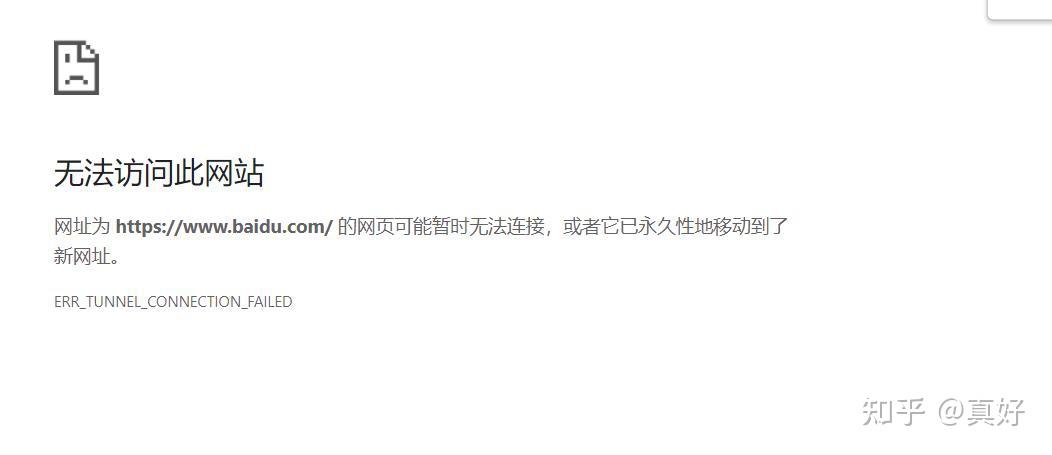 解决连接网络但浏览器访问不到服务器的问题 (ERR_TUNNEL_CONNECTION_FAILED) - 知乎