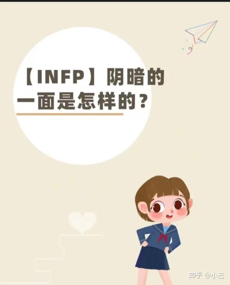 INFP型人格女生罕见吗 - 知乎