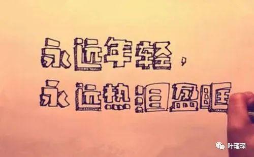 我还年轻我还年轻