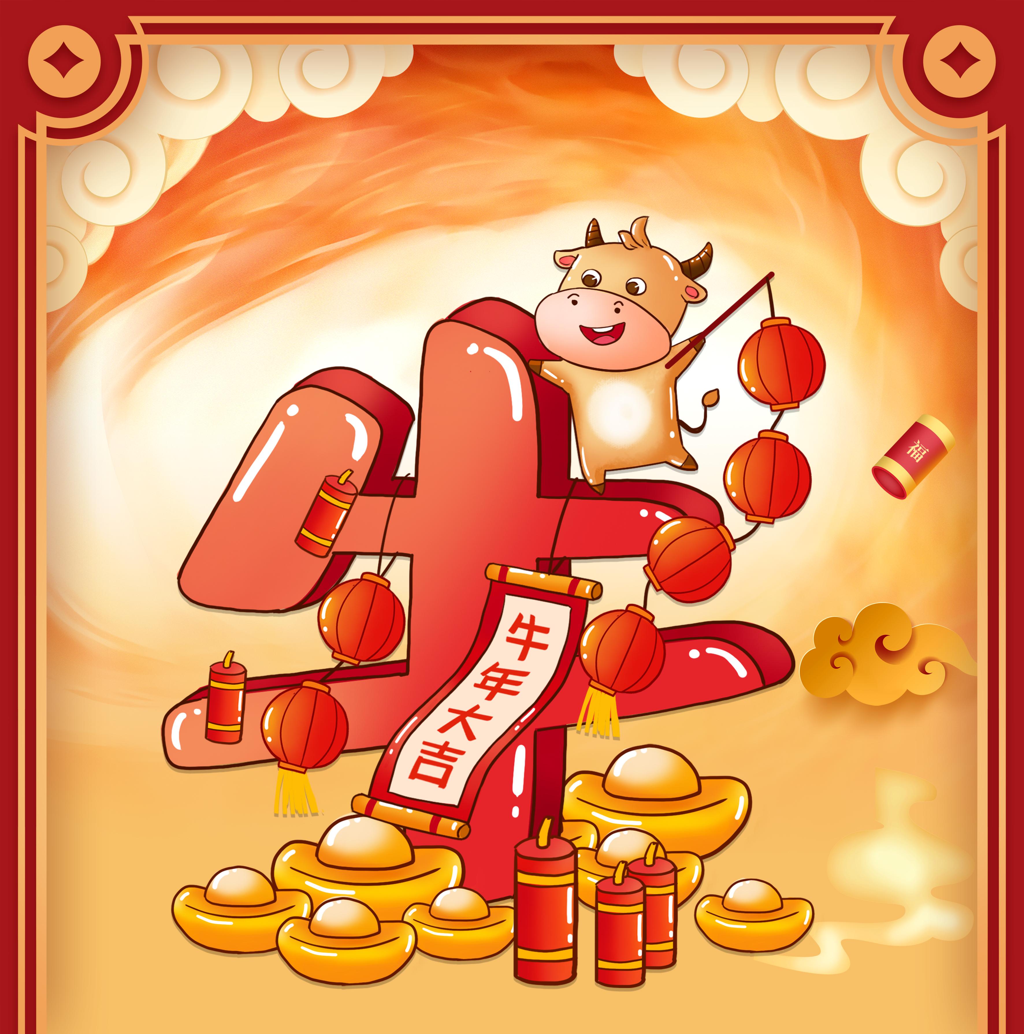 在此也祝大家除夕快乐,牛年大吉!