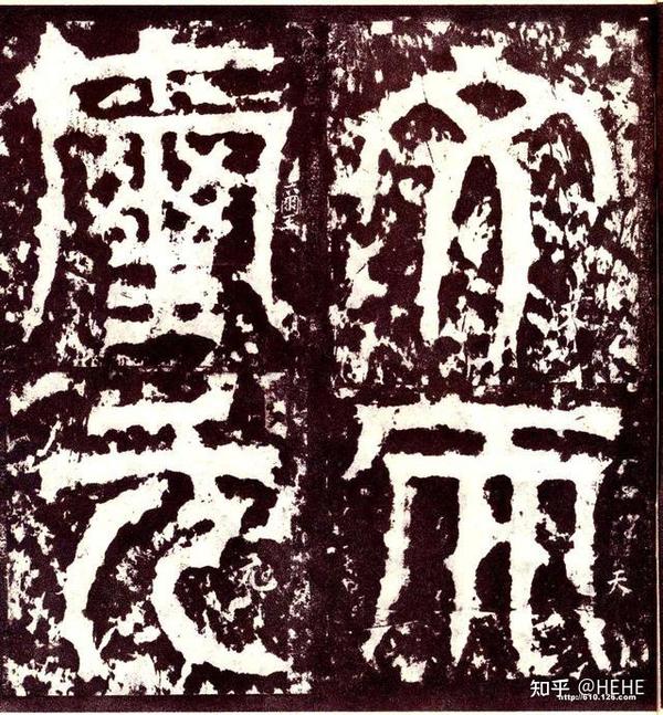 《天发神谶碑》 - 知乎