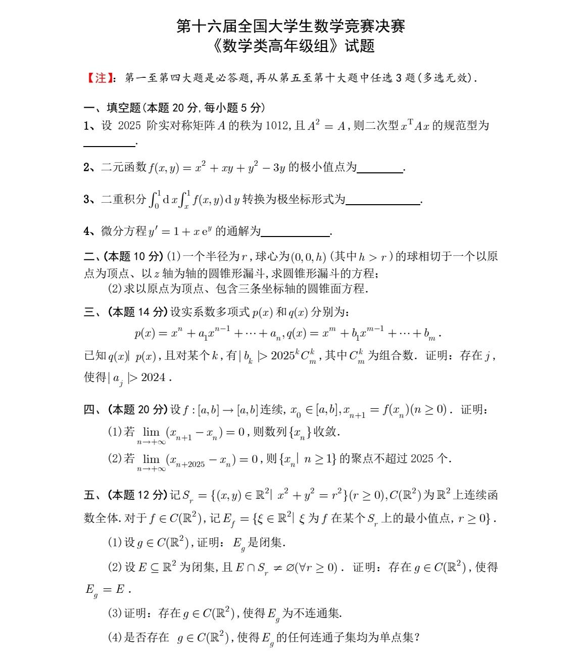 第十六届全国大学生数学竞赛决赛试题及解析（数学类高年级组） 知乎 