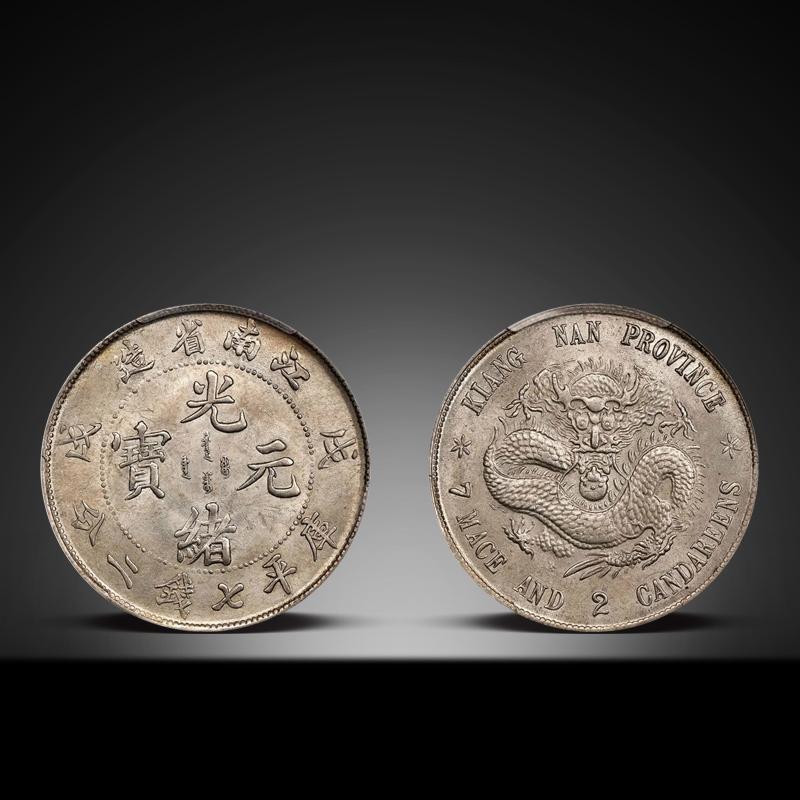 哈布斯堡拍卖钱币篇带您一起了解清朝光绪元宝的收藏价值