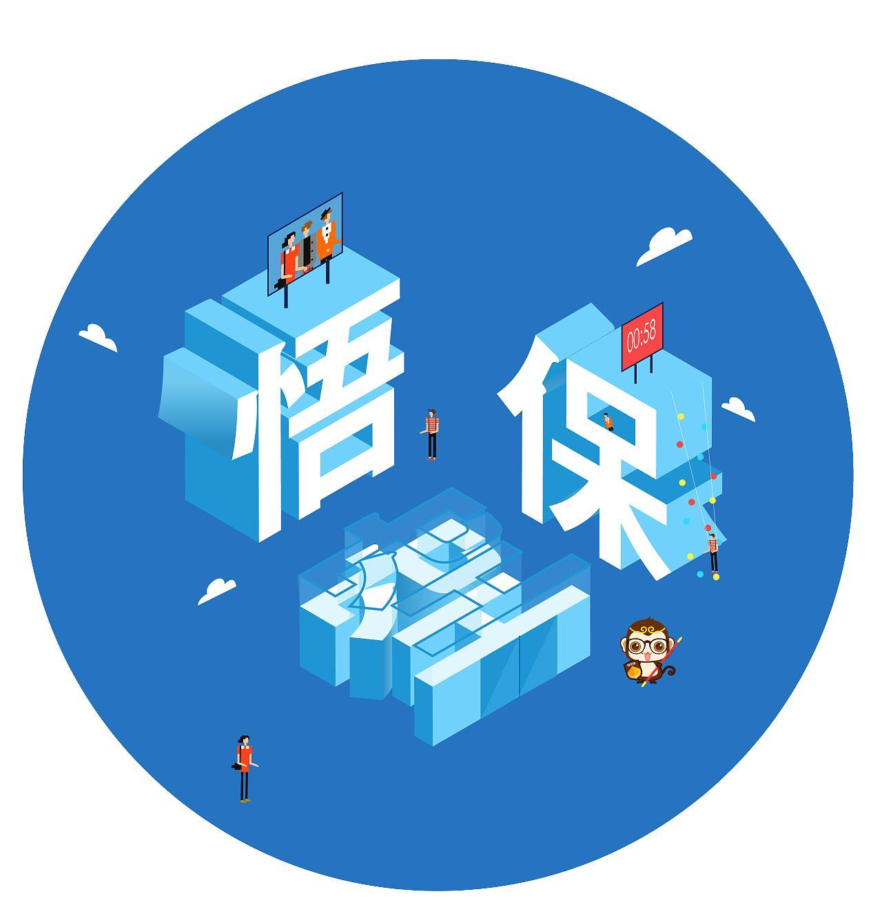 悟空保是国内领先的互联网保险科技平台,相较于传统