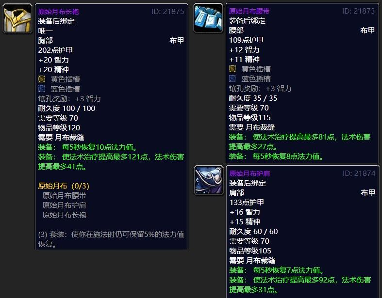 如果你是治疗,那么原始月布三件套非常适合你用,增加智力/精神/治疗