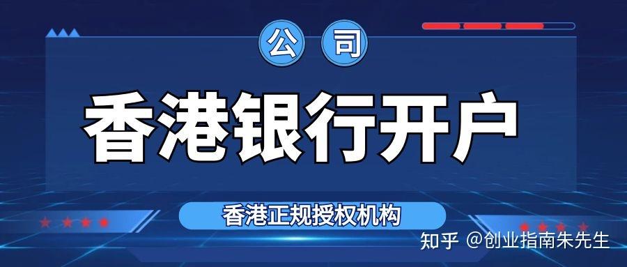 註冊香港公司開離岸賬戶需要什麼資料與流程