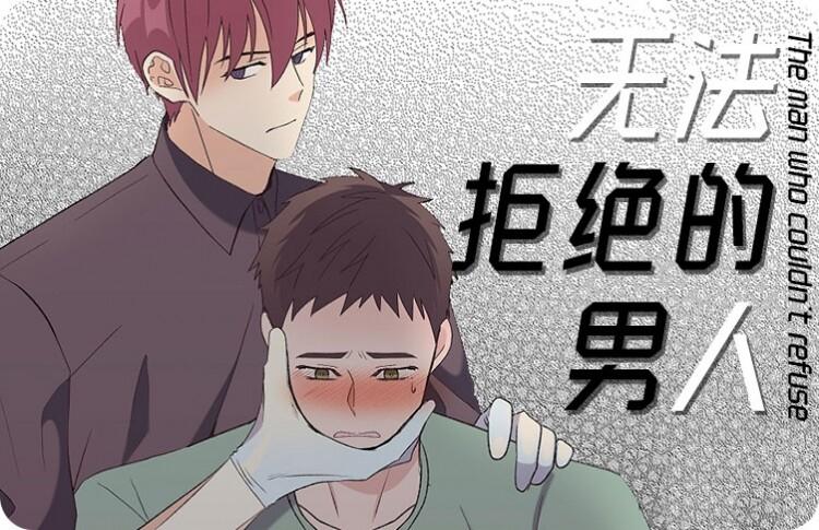 漫画 无法拒绝的man 知乎