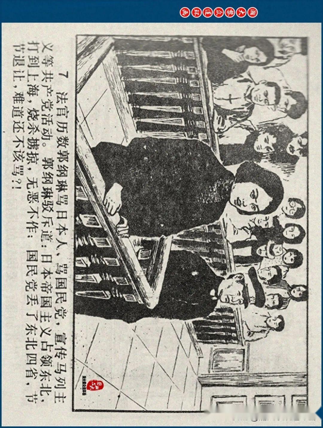 瀚大黎众|江苏版郭纲琳烈士的故事连环画《红骨烈火》龚东明绘画