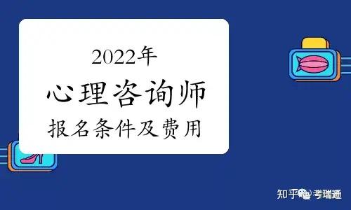 考試進入2022年週期,2022年心理諮詢師報考條件都有什麼?