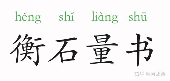 成语什么衡凿_打凿用什么工具(2)