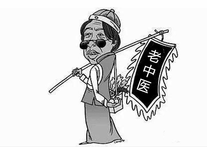 不许妄议中医,请先取缔西医!