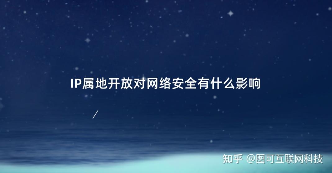 IP属地开放对网络安全有什么影响?三个可以参考了解的点 - 知乎