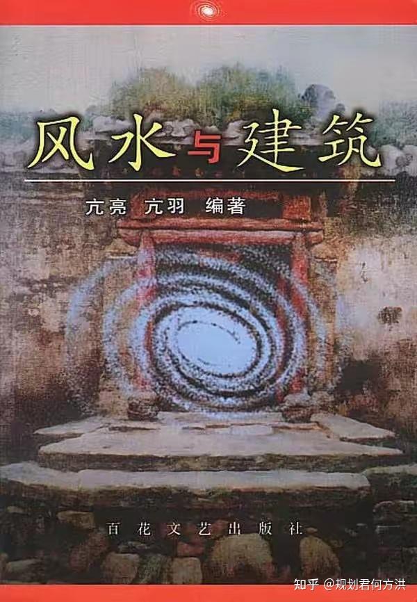 关于我国城市建筑规划设计中的风水学的科学性研究:三分科学七分迷信 - 知乎