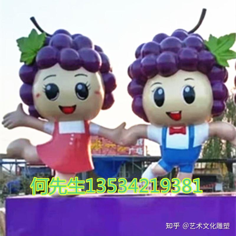 葡萄村庄吉祥物玻璃钢卡通葡萄娃娃公仔雕塑成迎宾大使 - 知乎