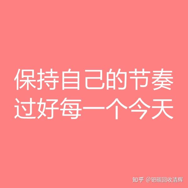 保持自己的节奏过好每一个今天
