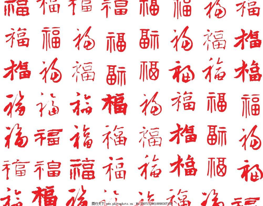 1 :手写福字——绘框——剪下来这里给大家提供几张福字参考图片,仅供