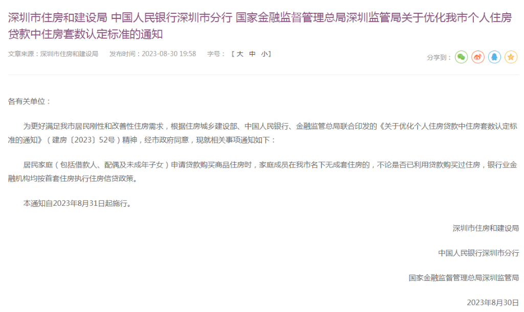 广州之后,深圳出手!官宣“认房不认贷” 8月31日起执行 - 知乎