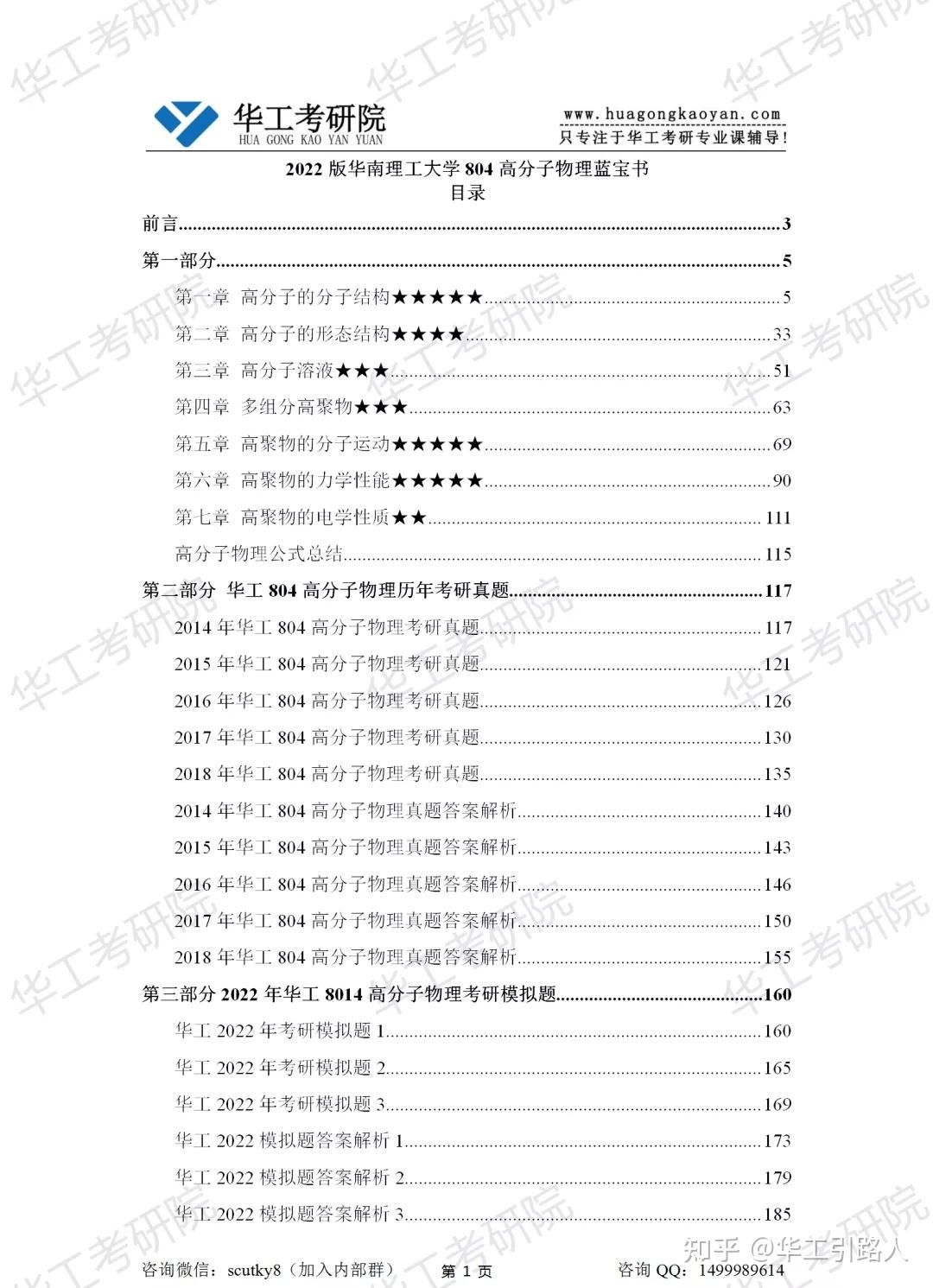 【华工考研院】2022年华工804高分子物理考研蓝宝书,专业课135 学长