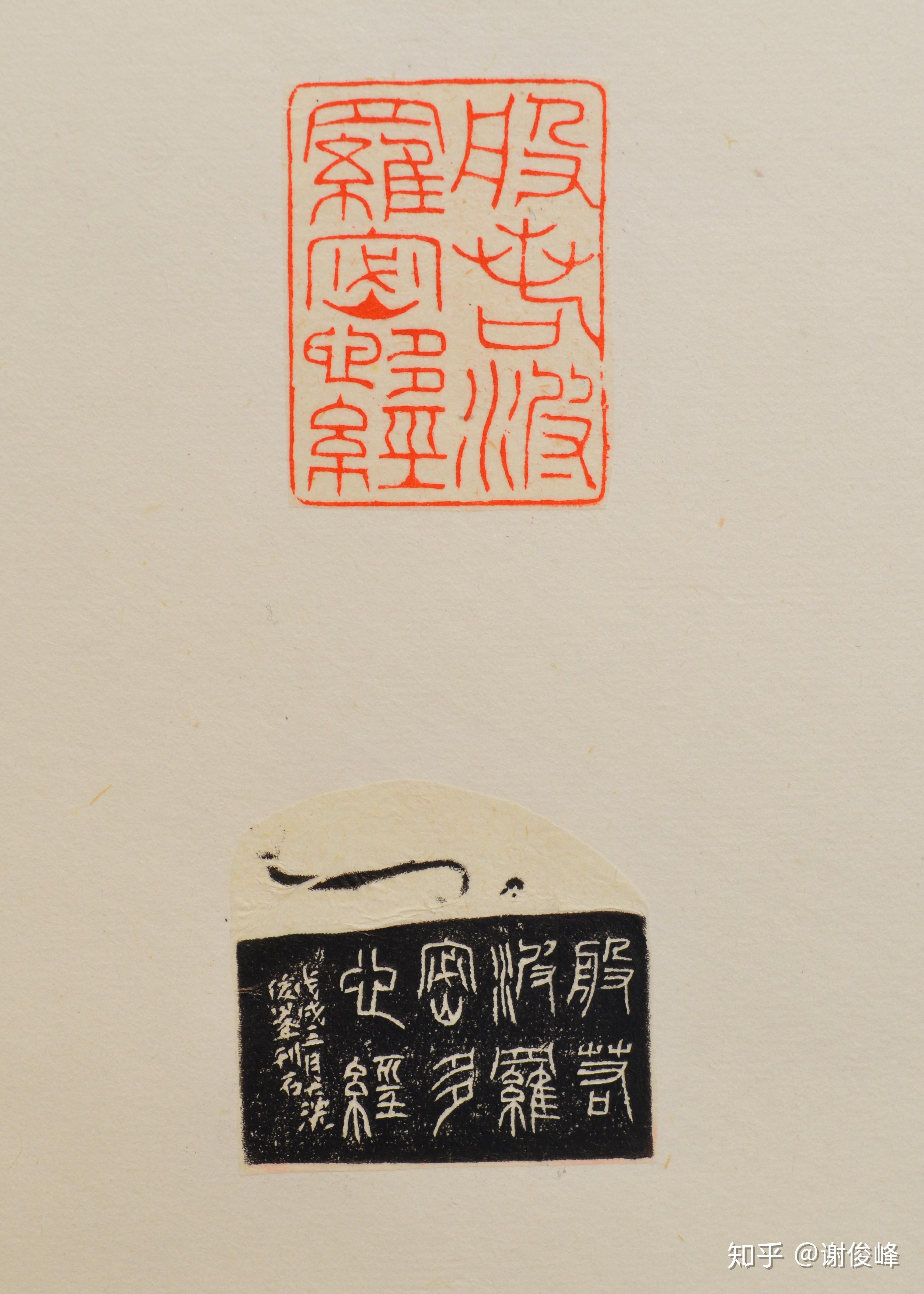 乐分享 | 钝斋篆刻作品《般若波罗密多心经》(一)