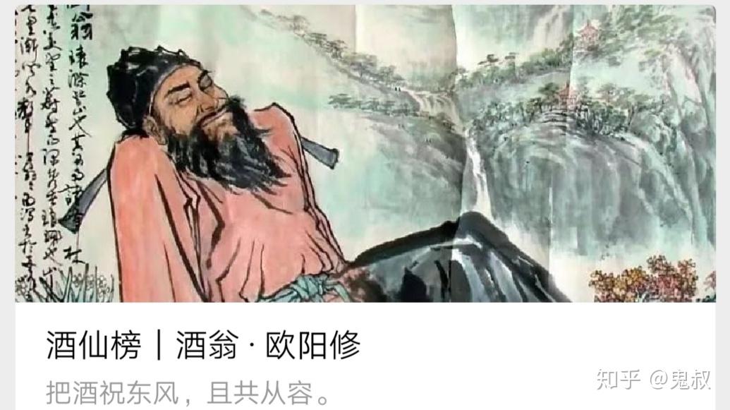 酒仙榜|酒翁 · 欧阳修 - 知乎
