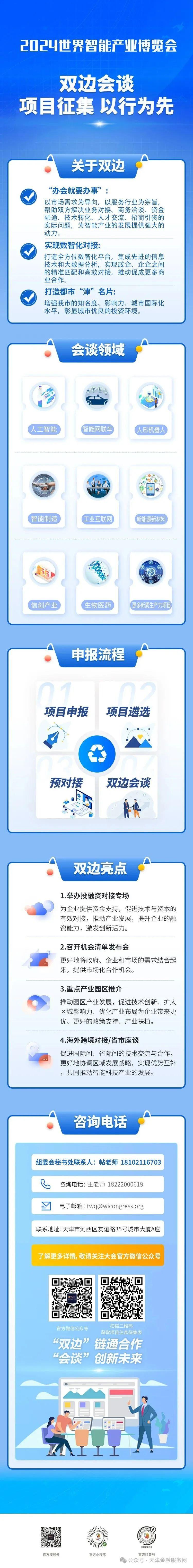 2024世界智能产业博览会双边会谈项目征集