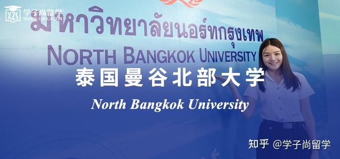学校一 泰国曼谷北部大学