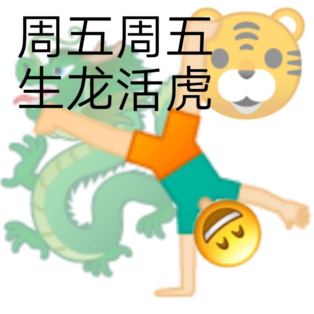 周五的快乐,你们懂不懂 