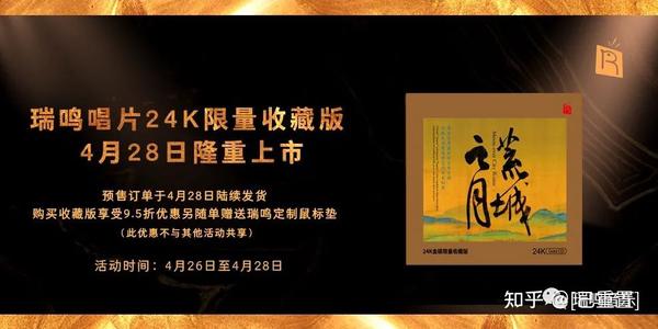 瑞鸣24K限量收藏版《荒城之月》隆重上市! - 知乎