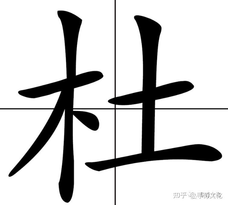 杜-汉字的艺术与中华姓氏文化荀卿庠整理 - 知乎