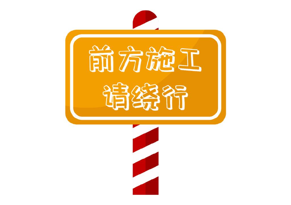 扩建施工,注意绕行!