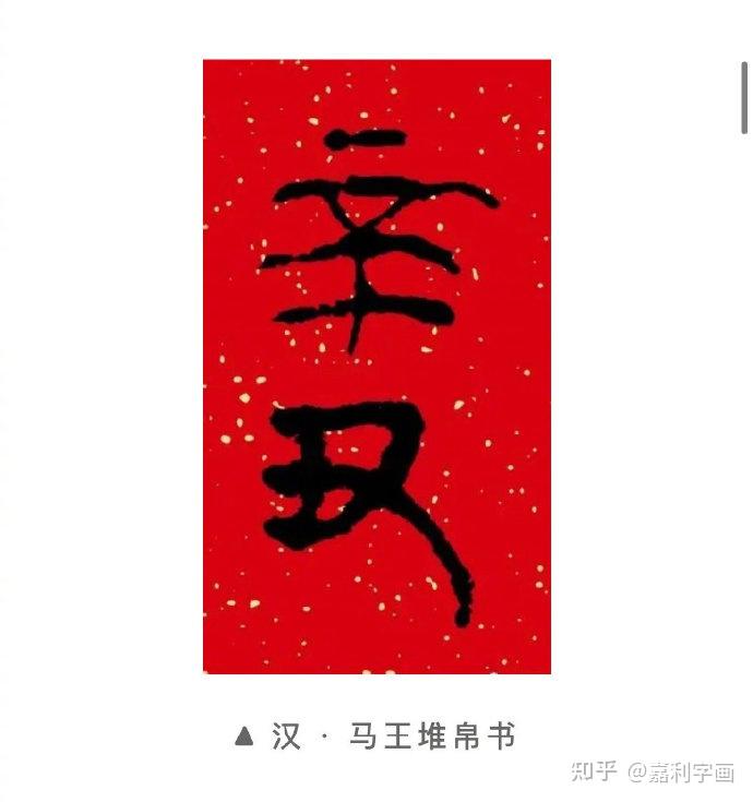 辛丑年将至一起看看这些书法名家辛丑二字的书法作品