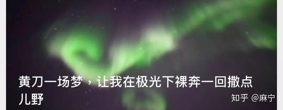 “追极光”未必到北欧!加拿大黄刀,让我抵达当天就圆梦! - 知乎