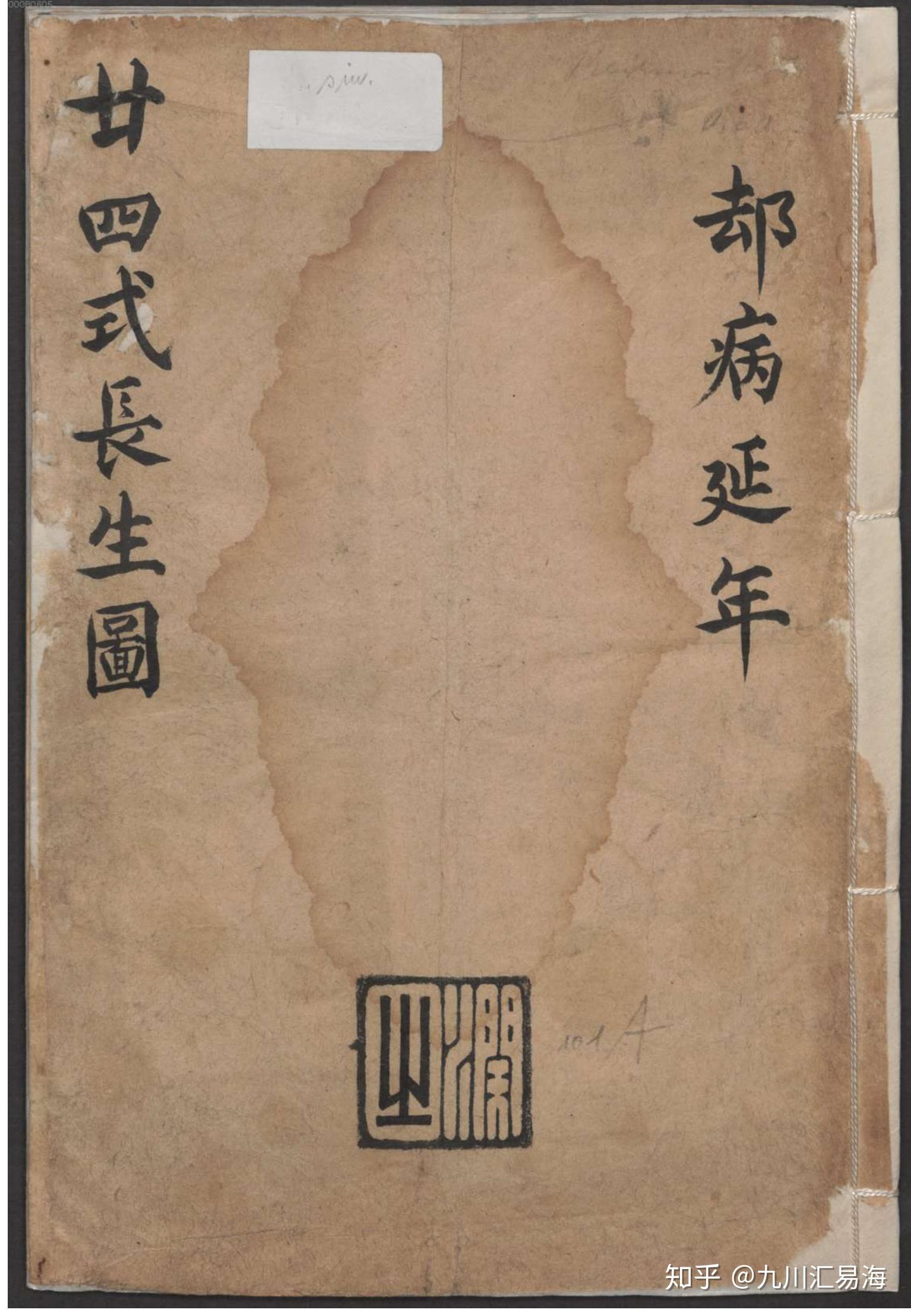 长寿秘籍《廿四式长生图》德国图书馆珍藏