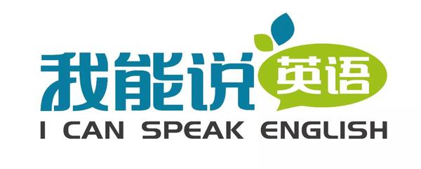 现在未来教育旗下 我能说英语 课程全国线下火热进行中 分享下你的参课感受吧 烈火浇愁的回答 知乎