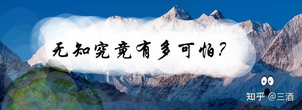 无知究竟有多可怕? - 知乎