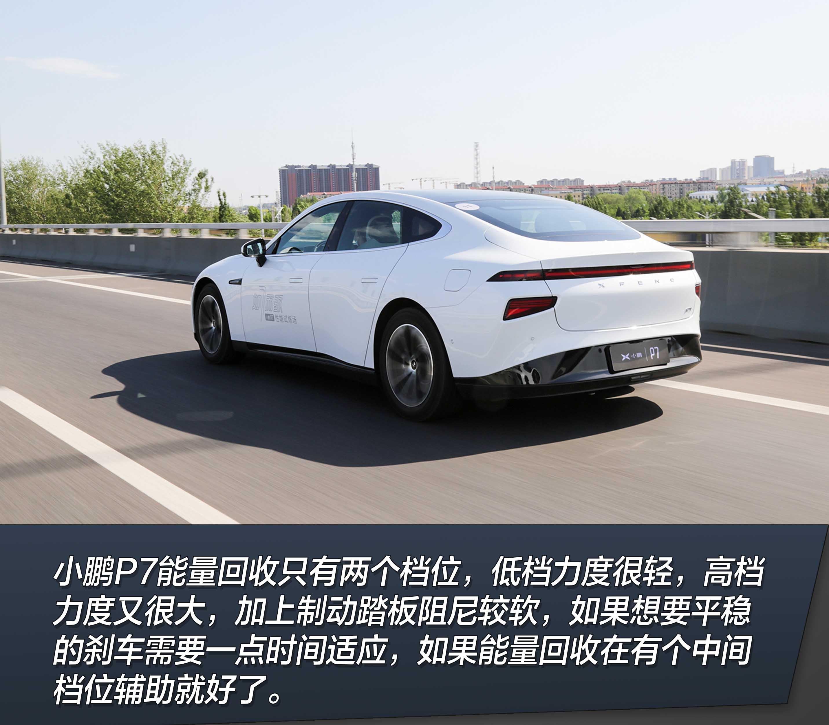 一电试车长得帅够持久开起来怎样小鹏p7场地和道路试驾
