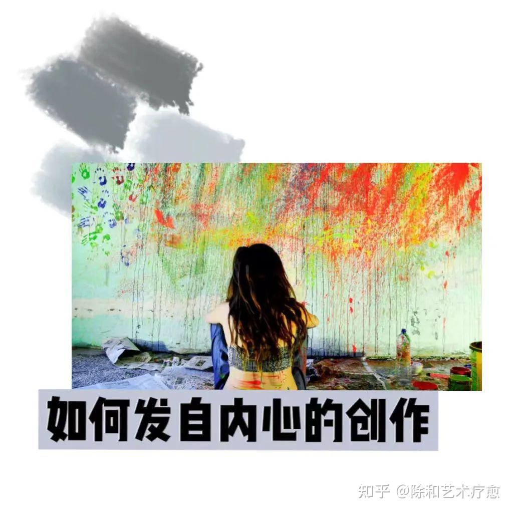 艺术疗愈方法——发自内心地创作? - 知乎