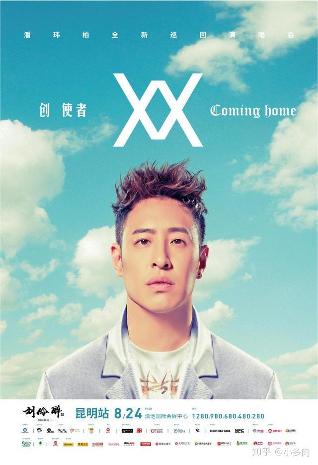 潘玮柏创使者cominghome登陆昆明经典金曲打造情歌rap视听飨宴