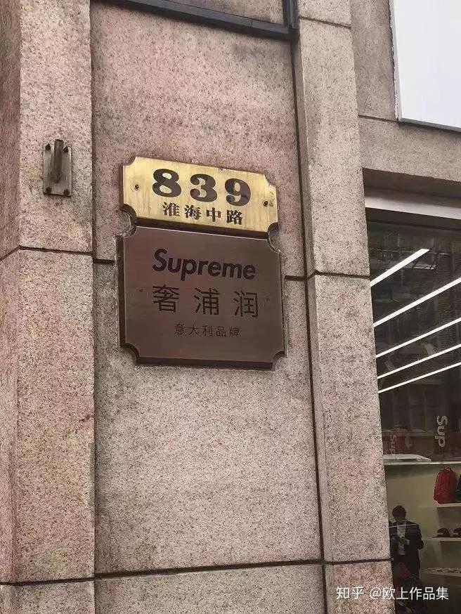 不过,模仿"正统"dna的"小三"店铺外的路牌上写着"supreme奢浦润"(这