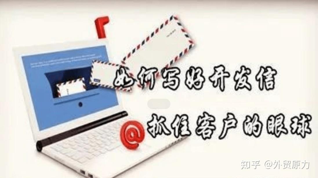 外贸人如何写出优秀的开发信？附详细思路 - 知乎