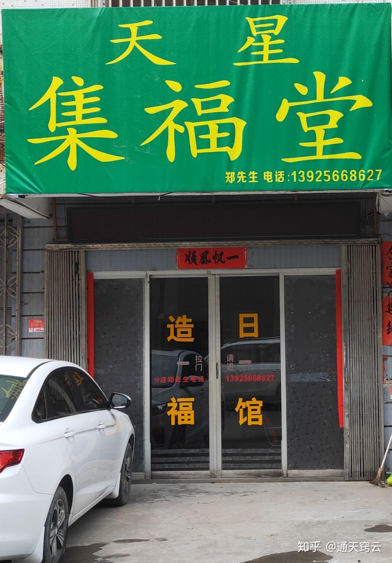 天星集福堂分店开张