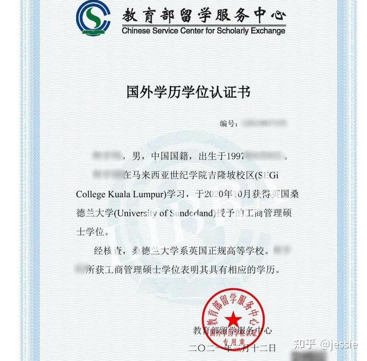 马来西亚大学本科,硕士77中留服认证,用于人才落户,进央企,国企