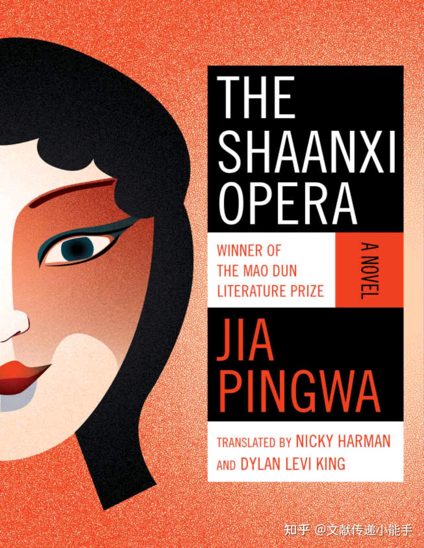 贾平凹,秦腔,英译本,英文版,韩斌等译,The Shaanxi Opera: A