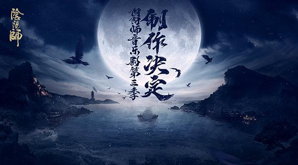 《阴阳师》的"匠心",玩家的"热爱"