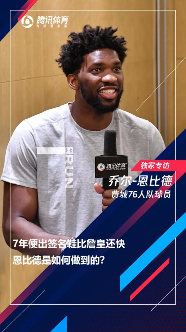 恩比德仅7年便出签名鞋比詹皇还快 他是如何做到的?