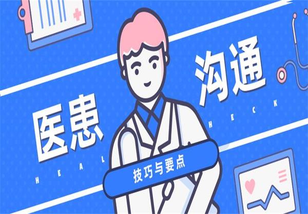 一文读懂医患沟通技巧和要点 - 知乎
