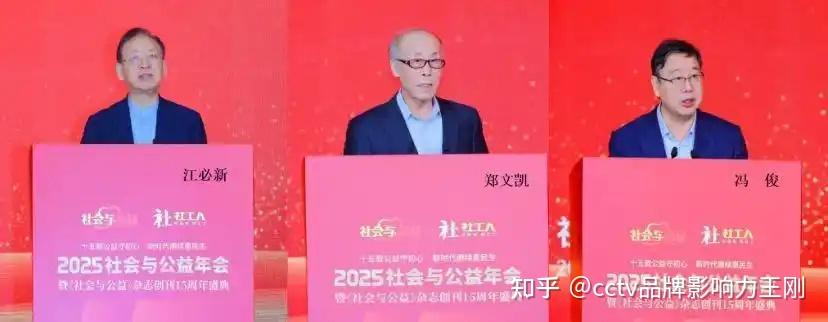 2025社会与公益年会暨《社会与公益》创刊15周年盛典在京举办 - 知乎